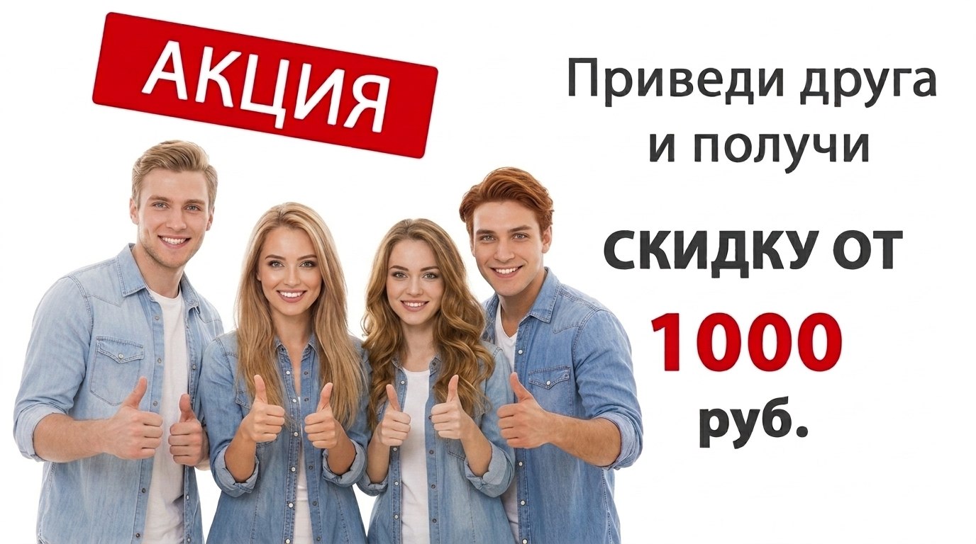 Приведи друга и получи скидку 1000 руб